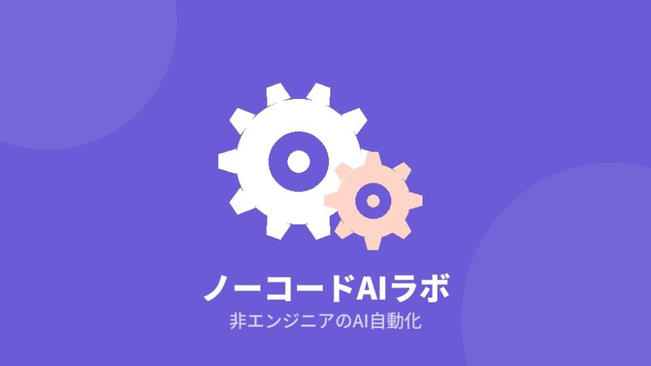 ノーコードAIラボのアイキャッチ（歯車のイメージ）